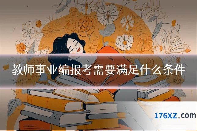 教师事业编报考需要满足什么条件