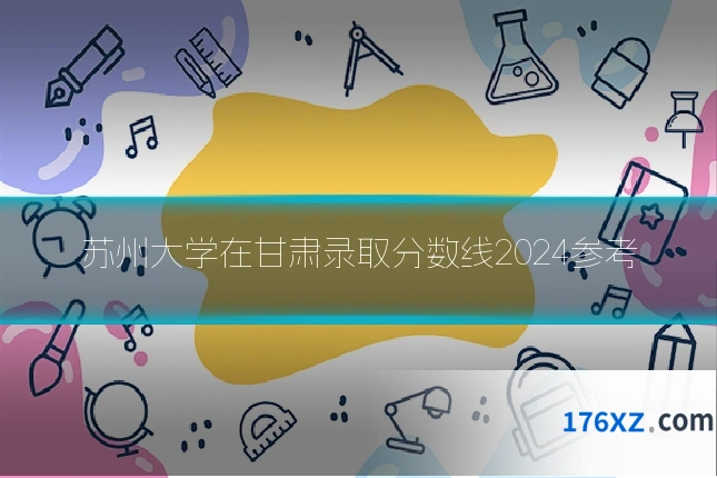 苏州大学在甘肃录取分数线2024参考