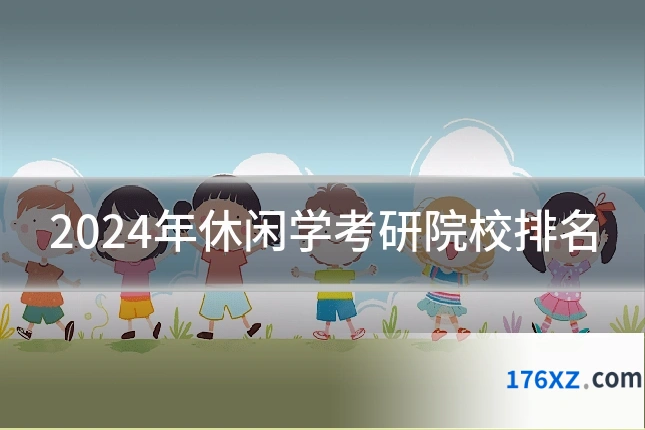 2024年休闲学考研院校排名