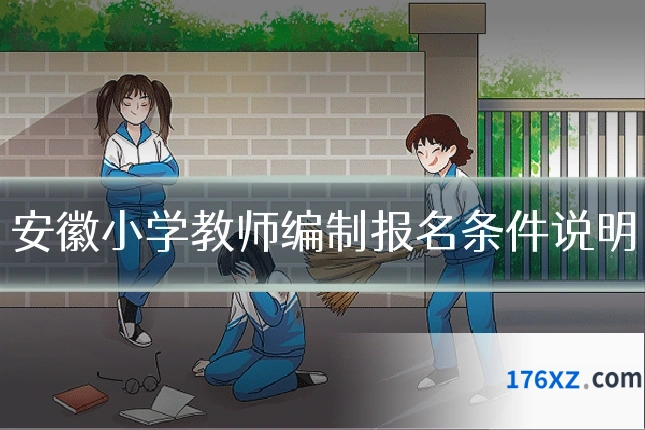安徽小学教师编制报名条件说明