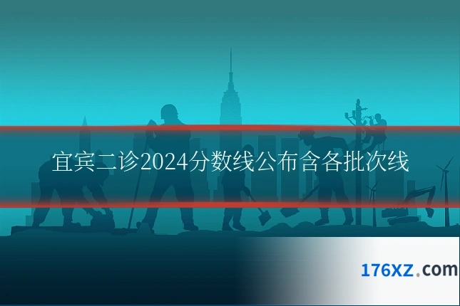 宜宾二诊2024分数线公布含各批次线