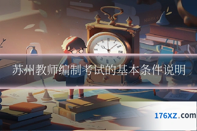 苏州教师编制考试的基本条件说明