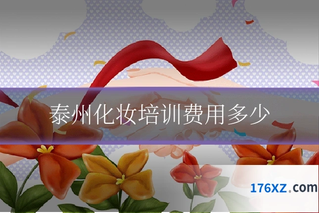 泰州化妆培训费用多少