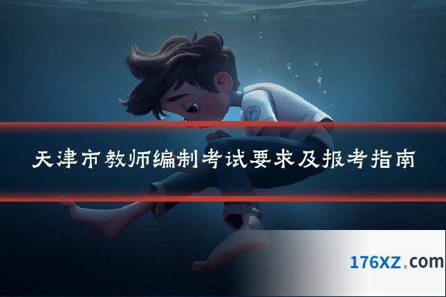 天津市教师编制考试要求及报考指南