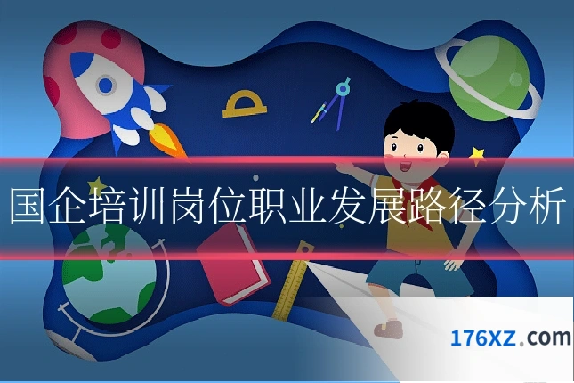 国企培训岗位职业发展路径分析