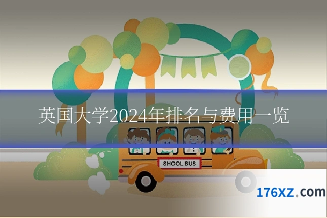 英国大学2024年排名与费用一览