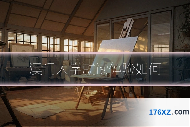 澳门大学就读体验如何