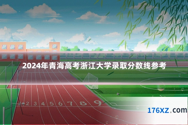 2024年青海高考浙江大学录取分数线参考