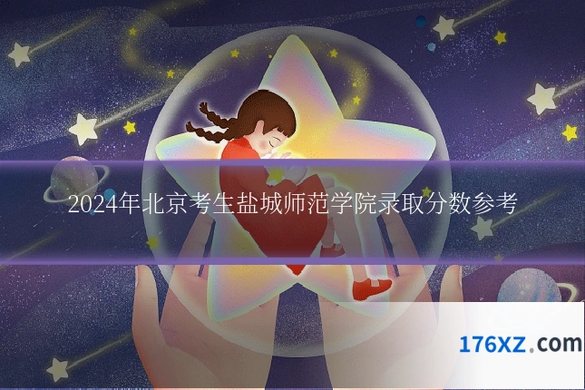 2024年北京考生盐城师范学院录取分数参考