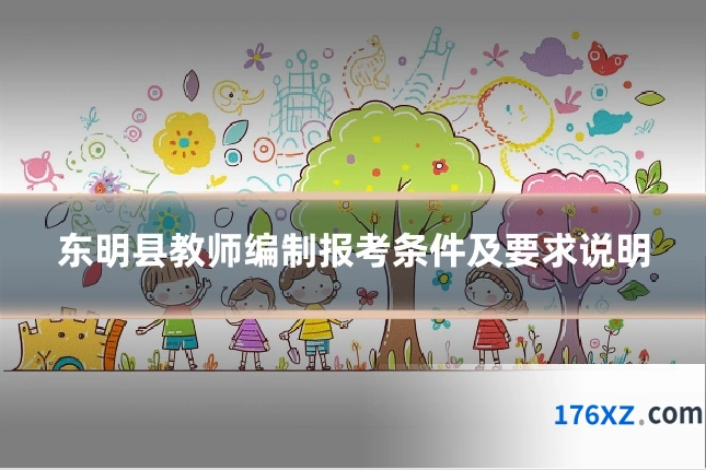 东明县教师编制报考条件及要求说明