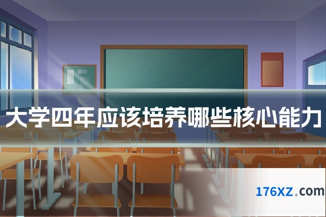 大学四年应该培养哪些核心能力