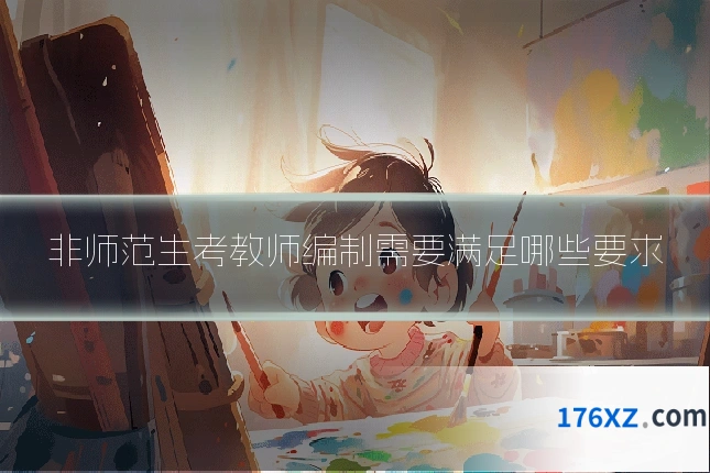 非师范生考教师编制需要满足哪些要求