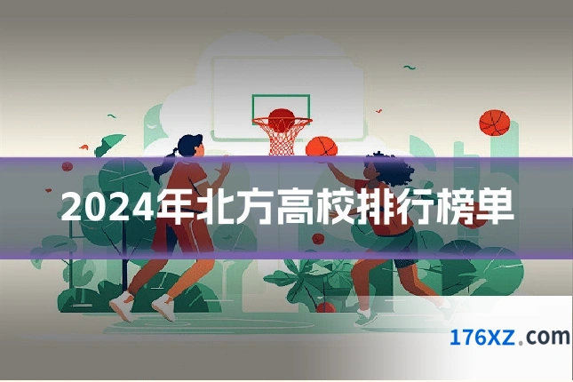 2024年北方高校排行榜单