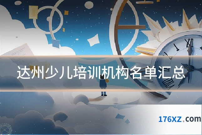 达州少儿培训机构名单汇总