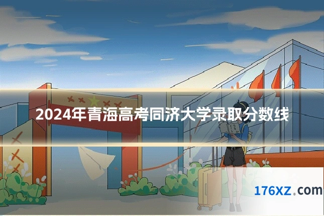 2024年青海高考同济大学录取分数线