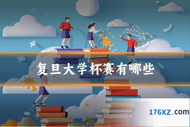 复旦大学杯赛有哪些