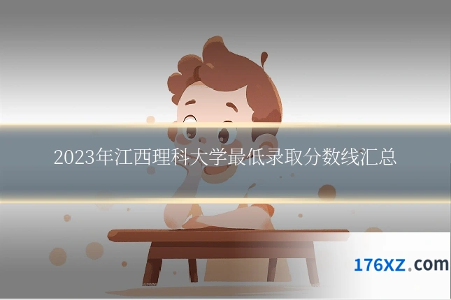 2023年江西理科大学最低录取分数线汇总