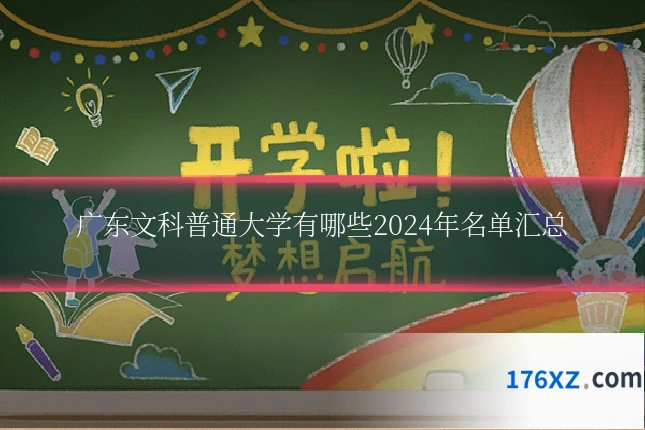 广东文科普通大学有哪些2024年名单汇总