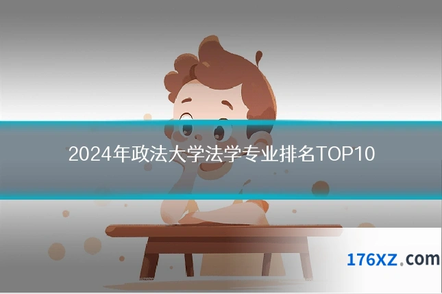 2024年政法大学法学专业排名TOP10