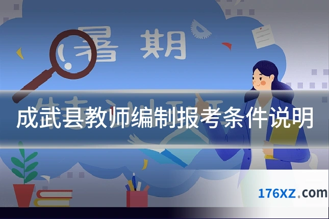 成武县教师编制报考条件说明