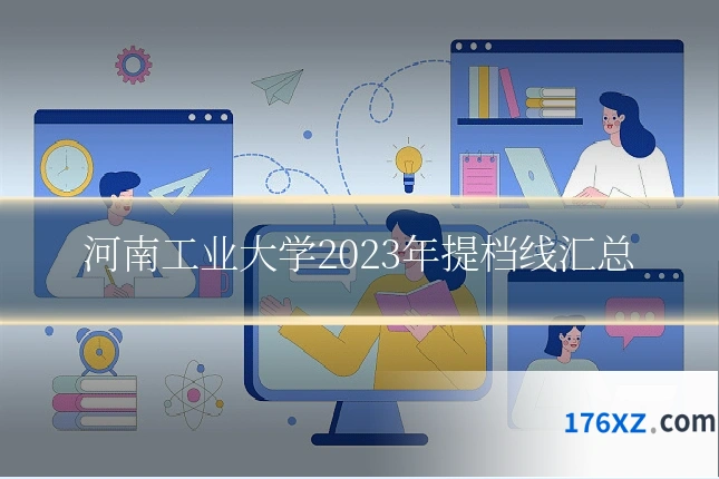 河南工业大学2023年提档线汇总