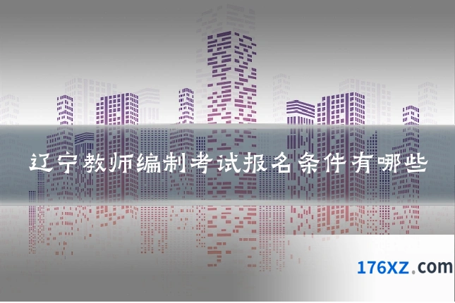 辽宁教师编制考试报名条件有哪些