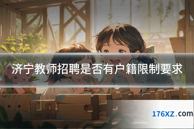 济宁教师招聘是否有户籍限制要求