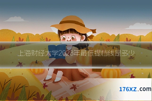 上海财经大学2023年最低提档线是多少