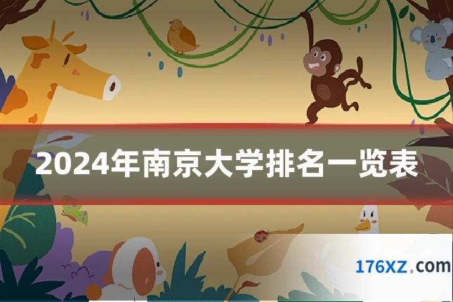 2024年南京大学排名一览表
