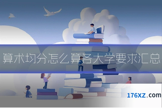 算术均分怎么算各大学要求汇总