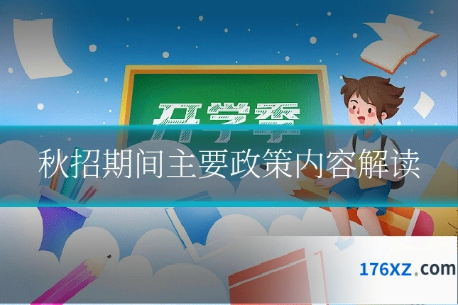秋招期间主要政策内容解读
