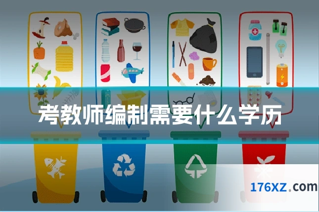 考教师编制需要什么学历