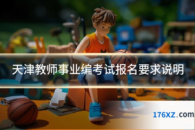 天津教师事业编考试报名要求说明