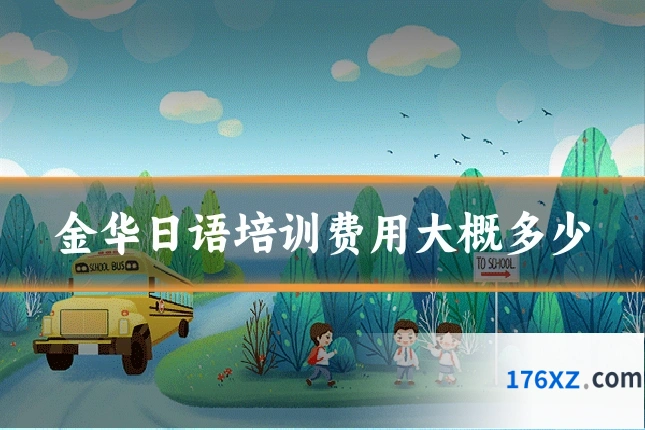 金华日语培训费用大概多少