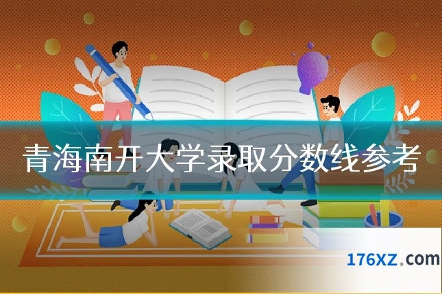 青海南开大学录取分数线参考
