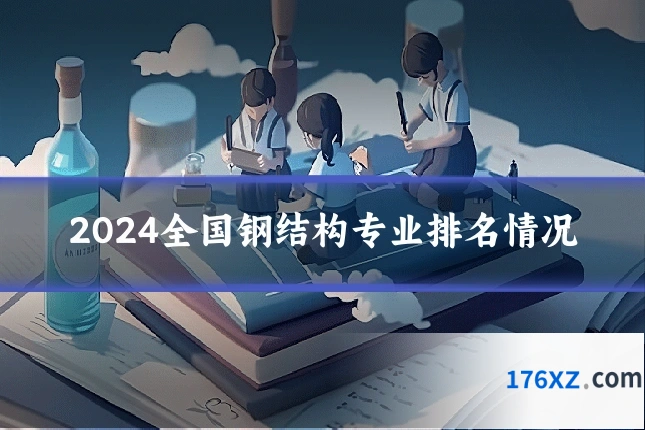2024全国钢结构专业排名情况
