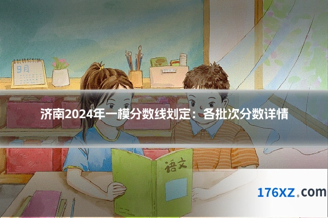 济南2024年一模分数线划定：各批次分数详情