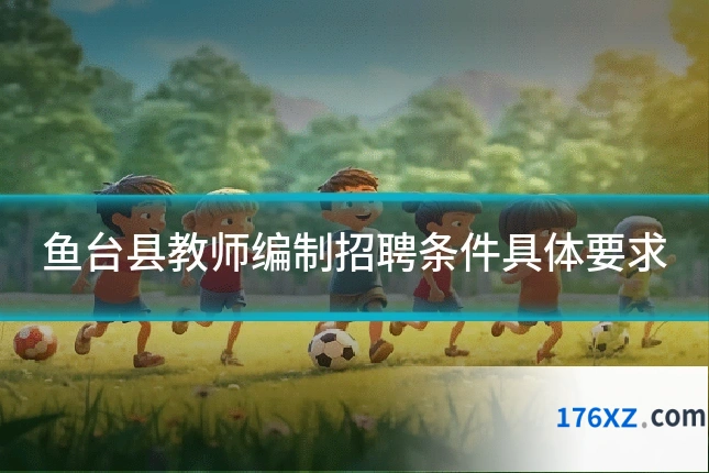 鱼台县教师编制招聘条件具体要求
