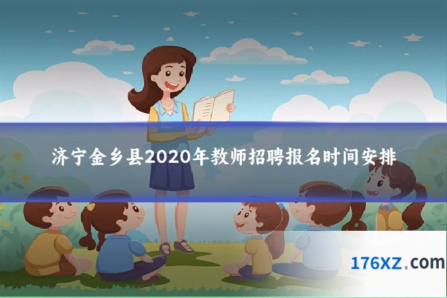 济宁金乡县2020年教师招聘报名时间安排
