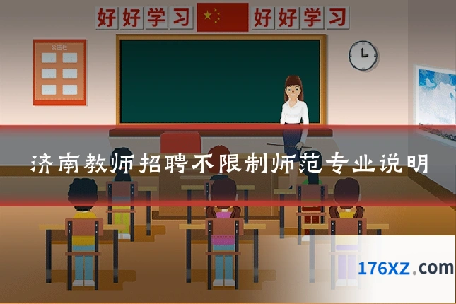 济南教师招聘不限制师范专业说明