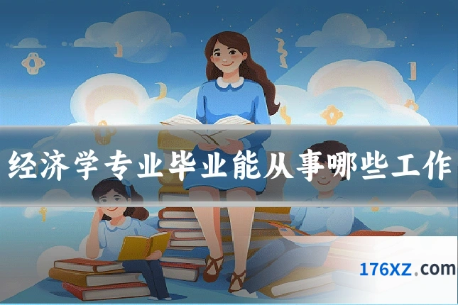 经济学专业毕业能从事哪些工作