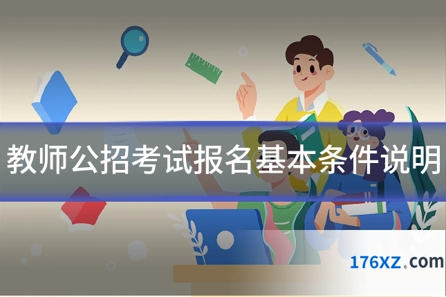 教师公招考试报名基本条件说明