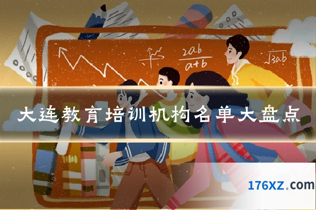 大连教育培训机构名单大盘点