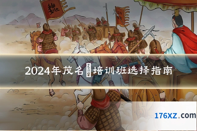 2024年茂名籺培训班选择指南