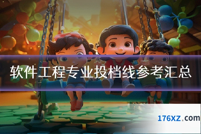 软件工程专业投档线参考汇总