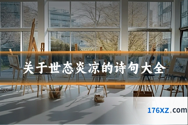 关于世态炎凉的诗句大全