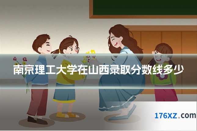 南京理工大学在山西录取分数线多少