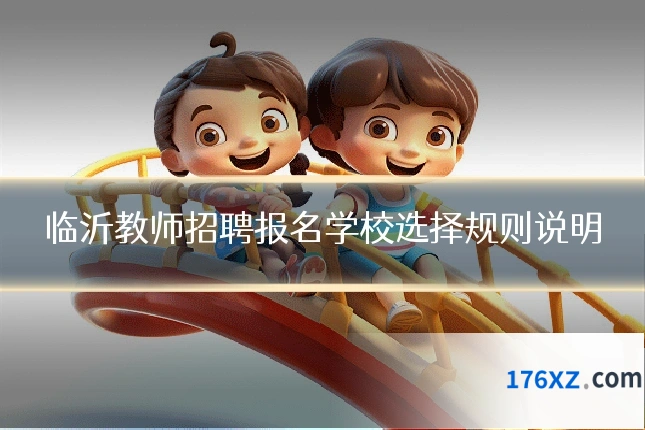 临沂教师招聘报名学校选择规则说明