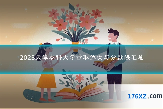 2023天津本科大学录取位次与分数线汇总