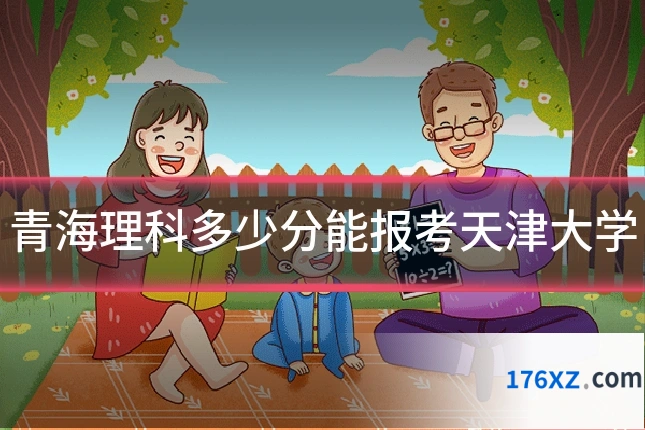 青海理科多少分能报考天津大学